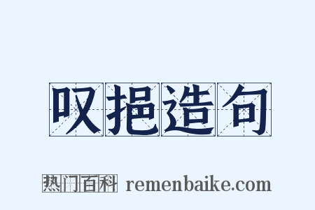 叹挹造句是什么意思的图片